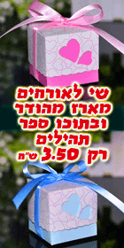 מתנה לאורחים