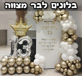 בלונים לבר מצווה