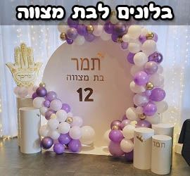 בלונים לבת מצווה