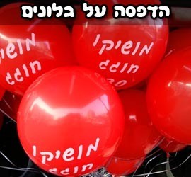 הדפסה על בלונים