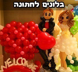 בלונים לחתונה