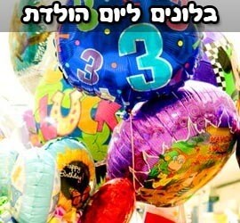 בלונים ליום הולדת